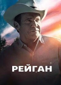 Рейган (2024)