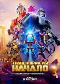 Трансформеры: Начало (2024)