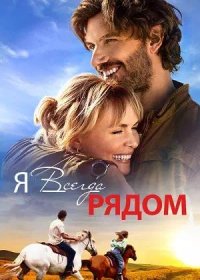 Я всегда рядом (2024)