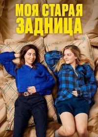 Моя старая задница (2024)