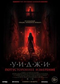 Уиджи. Потустороннее измерение (2023)
