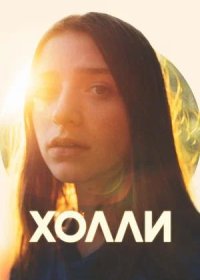 Холли (2023)