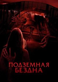 Подземная бездна (2024)