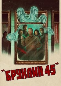 Бруклин 45 (2023)