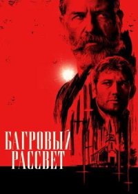 Багровый рассвет (2024)