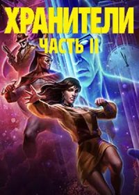 Хранители: Часть 2 (2024)