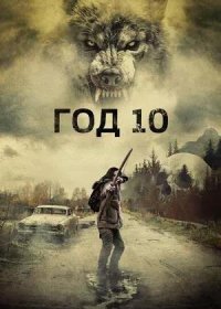 Год 10 (2024)