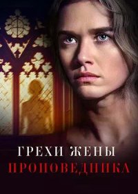Грехи жены проповедника (2023)