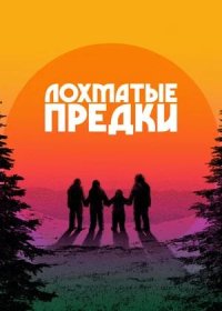 Лохматые предки (2024)