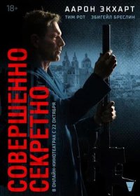 Совершенно секретно (2024)