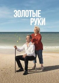 Золотые руки (2023)