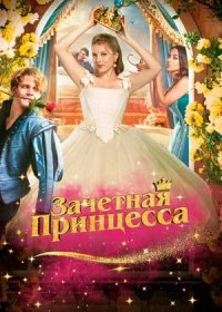 Зачетная принцесса (2024)