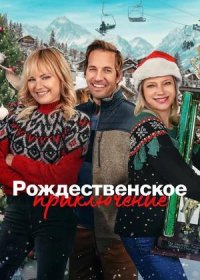 Рождественское приключение (2023)