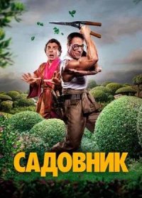 Садовник (2025)