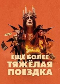 Ещё более тяжёлая поездка (2024)