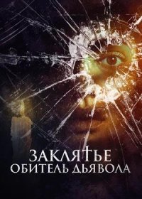 Заклятье. Обитель дьявола (2023)