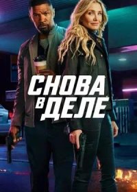 Снова в деле (2025)
