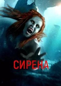 Сирена (2024)