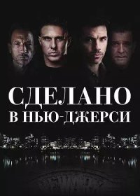 Сделано в Нью-Джерси (2024)