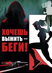 Хочешь выжить – беги! (2024)