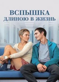 Вспышка длиною в жизнь (2023)
