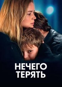 Нечего терять (2023)