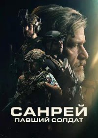 Санрей: Павший солдат (2024)