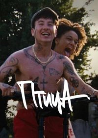 Птица (2024)
