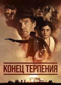 Конец терпения (2023)