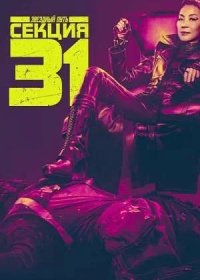 Звёздный путь: Секция 31 (2025)
