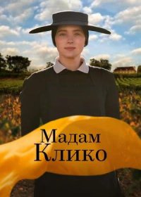 Мадам Клико (2023)
