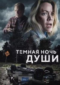 Темная ночь души (2024)