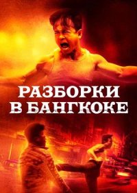 Разборки в Бангкоке (2024)