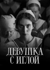 Девушка с иглой (2024)