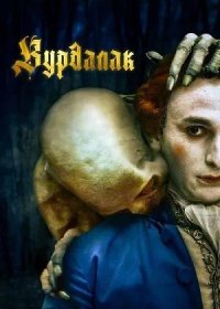 Вурдалак (2023)