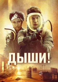 Дыши! (2024)