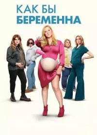 Как бы беременна (2025)