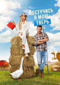 Постучись в мою Тверь (2025)