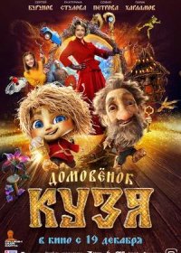 Домовенок Кузя (2025)