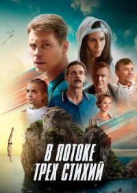 В потоке трех стихий (2024)