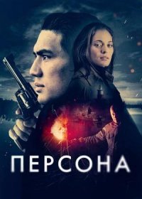 Персона (2025)