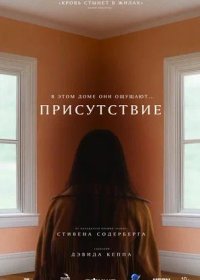 Присутствие (2024)