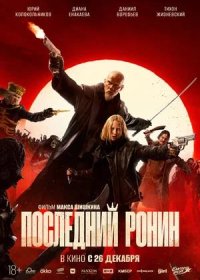 Последний Ронин (2024)