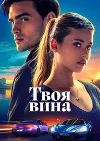 Твоя вина (2024)