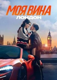 Моя вина: Лондон (2025)