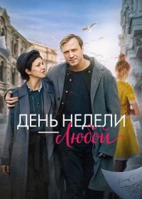 День недели — любой (2025)