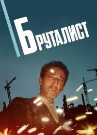 Бруталист (2024)