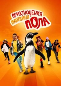 Приключения пингвина Пола (2024)