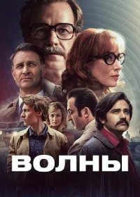 Волны (2024)