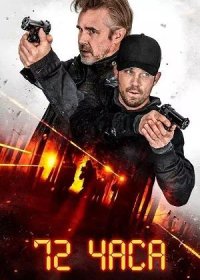 72 часа (2024)